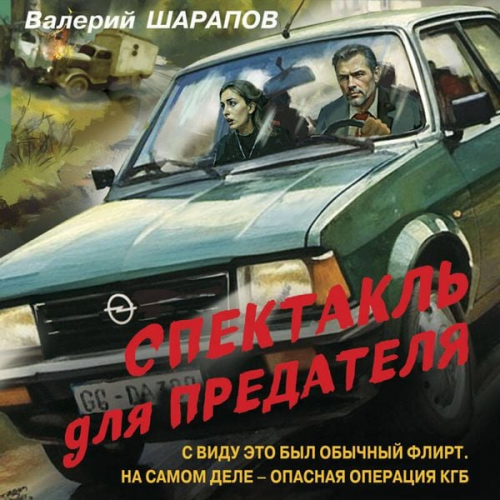 Valeriy Sharapov - Spektakl' dlya predatelya