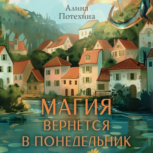 Alina Potehina - Magiya vernetsya v ponedelnik