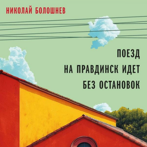 Nikolay Boloshnev - Poezd na Pravdinsk idet bez ostanovok
