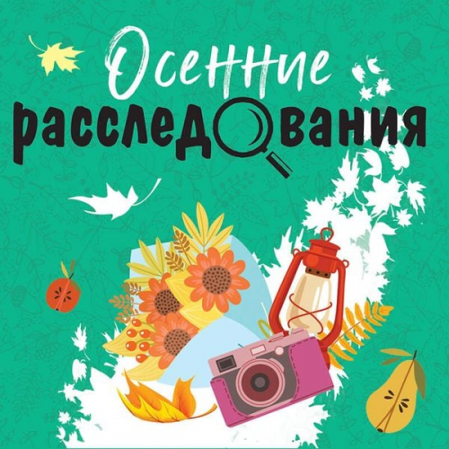 Tatyana Ustinova Evgeniya Mihaylova Galina Romanova Artur Gedeon Marina Kramer - Osennie rassledovaniya