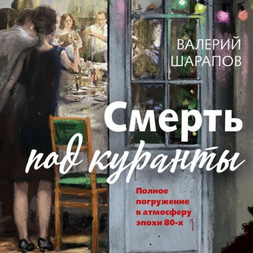 Valeriy Sharapov - Smert' pod kuranty