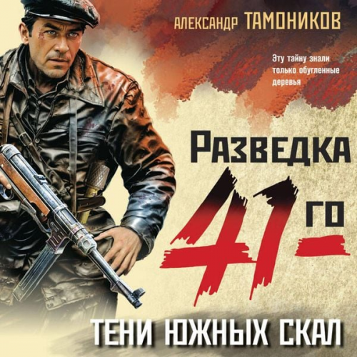 Aleksandr Tamonikov - Teni yuzhnykh skal