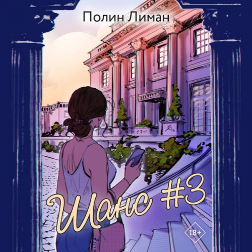 Polin Liman - Shans #3