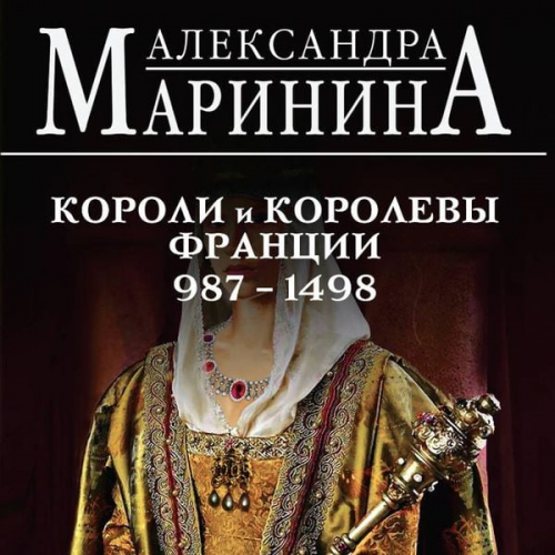 Aleksandra Marinina - Shpargalka dlya lenivyh lyubiteley istorii #2. Koroli i korolevy Frantsii. 987 - 1498 gg.