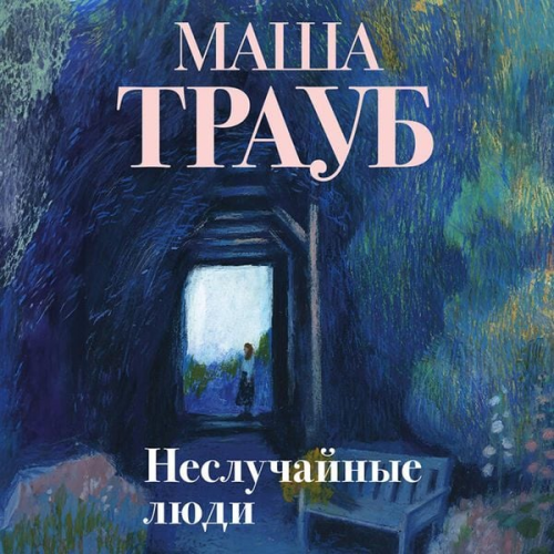 Masha Traub - Nesluchaynye lyudi