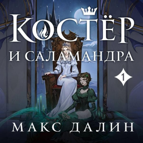 Maks Dalin - Koster i Salamandra