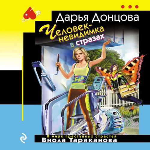 Darya Dontsova - Chelovek-nevidimka v strazah