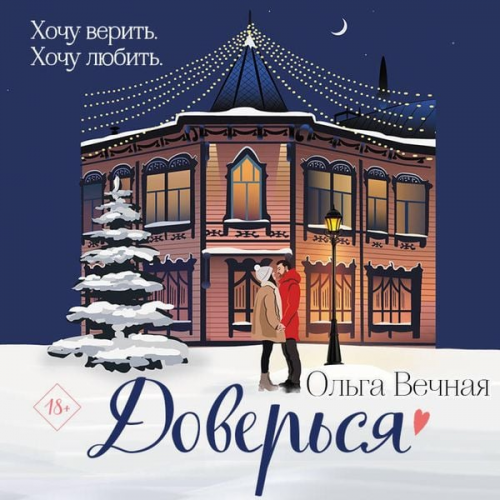 Olga Vechnaya - Dover'sya