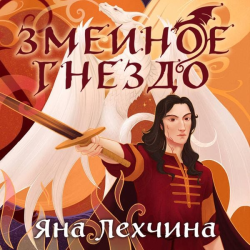 Yana Lehchina - Zmeinoe gnezdo