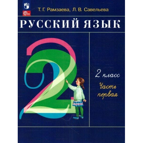 Ramzaeva T. G. Savel'eva L. V. - Russkij jazyk. 2 klass. V 2-h chastjah. Ch.1.