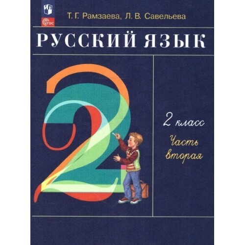 Ramzaeva T. G. Savel'eva L. V. - Russkij jazyk. 2 klass. V 2-h chastjah. Ch.2.