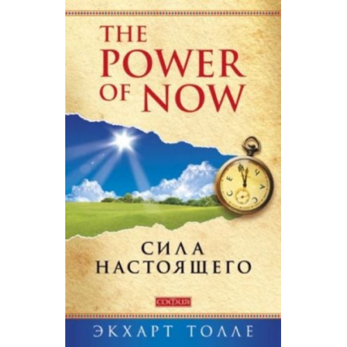 Eckhart Tolle - The Power of Now. Sila nastojaschego