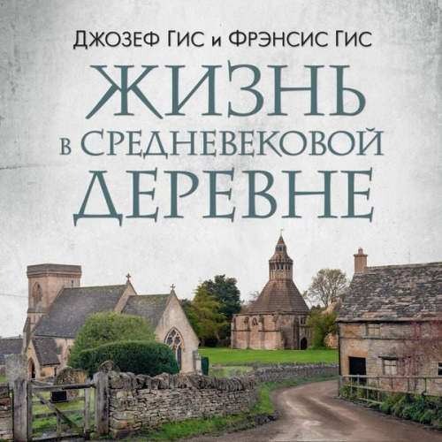 Frensis Gis Dzhozef Gis - Life in a Medieval Village