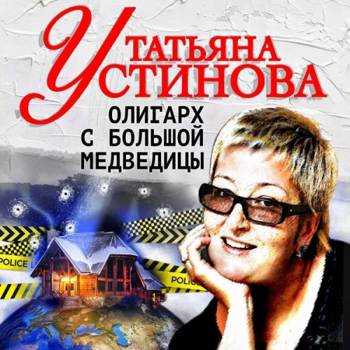 Tatyana Ustinova - Oligarh s Bolshoy medvedicy