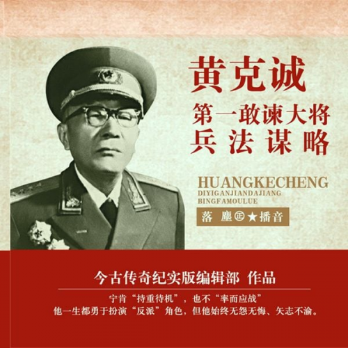 Contemporary and Historical Legends Editorial Department - Huang Kecheng: The first to dare to advise the general on the art of war