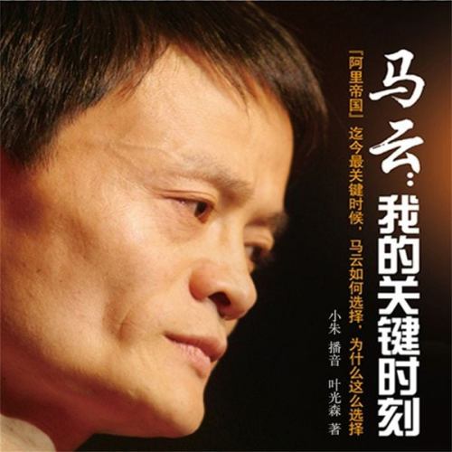 Ye Guang Sen - Ma Yun:Wo De Guan Jian Shi Ke