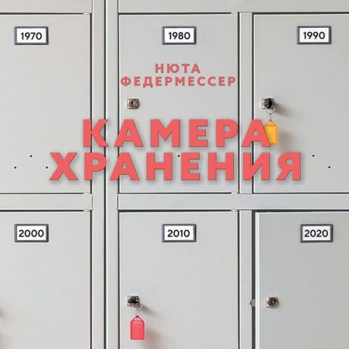 Nyuta Federmesser - Kamera hraneniya