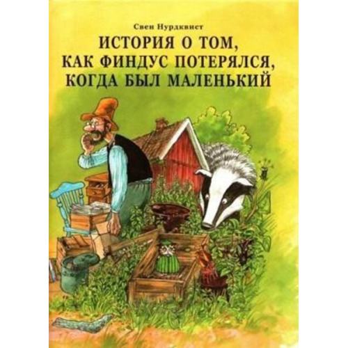 Sven Nordqvist - Istorija o tom, kak Findus poterjalsja, kogda byl malenkij