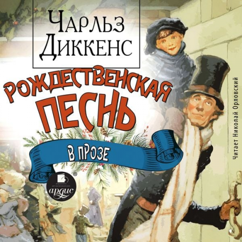 Charles John Huffam Dickens - Rozhdestvenskaya pesn' v proze