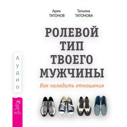 Arik Tatonov Tatiana Tatonova - Rolevoj tip tvoego muzhchiny. Kak naladit' otnosheniya