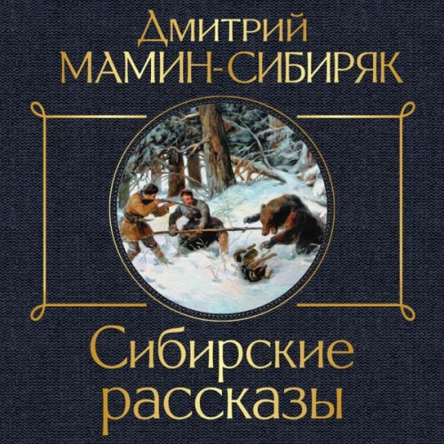 Dmitriy Mamin-Sibiryak - Sibirskie rasskazy