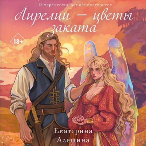 Ekaterina Aleshina - Lirelii - tsvety zakata