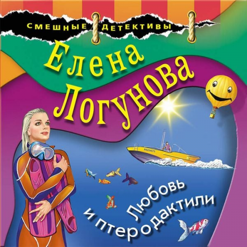 Elena Logunova - Lyubov i pterodaktili