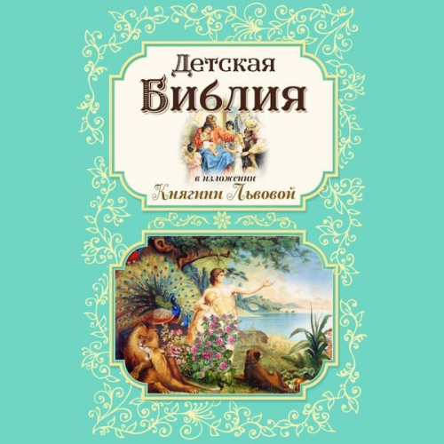 Kollektiv avtorov - Detskaya Bibliya v izlozhenii Knyagini Lvovoy