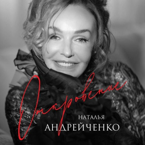 Natalya Andreychenko - Otkrovenie