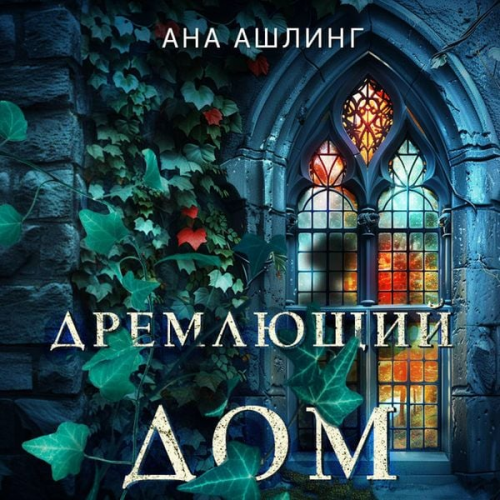 Ana Ashling - Dremlyuschiy dom