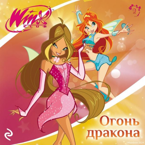 Kollektiv avtorov - Winx. Ogon drakona