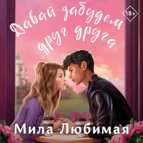Mila Lyubimaya - Davay zabudem drug druga