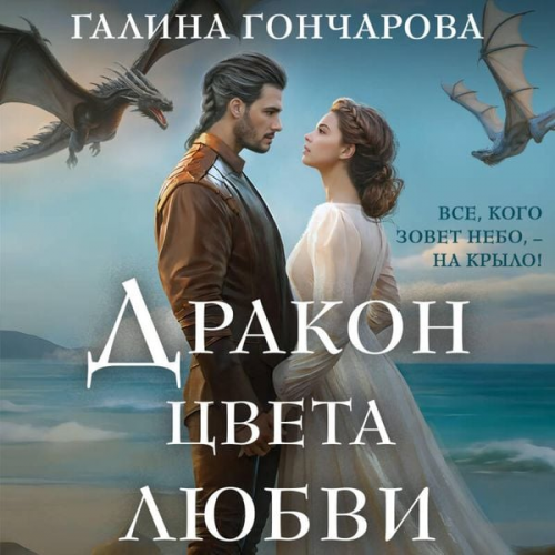 Galina Goncharova - Drakon tsveta lyubvi