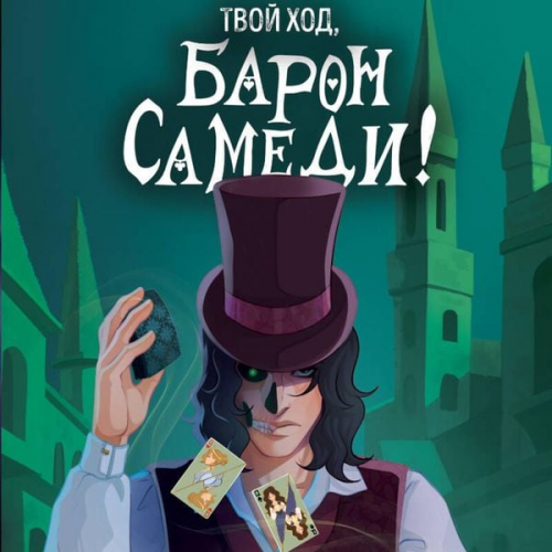 Marina Grishina - Tvoy hod, Baron Samedi!