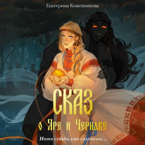 Ekaterina Kozhevnikova - Skaz o Yare i Chernave