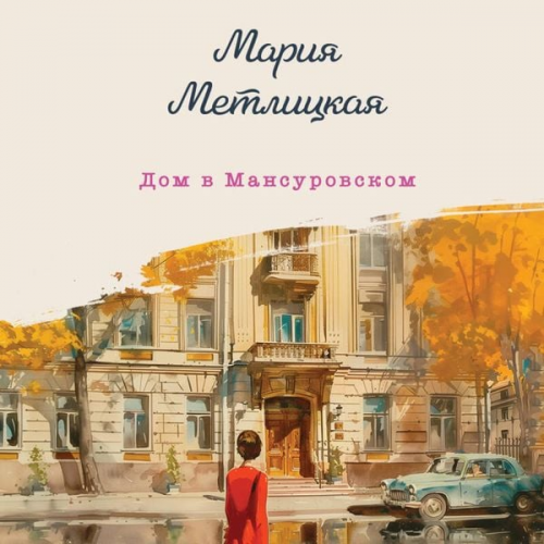 Mariya Metlitskaya - Dom v Mansurovskom