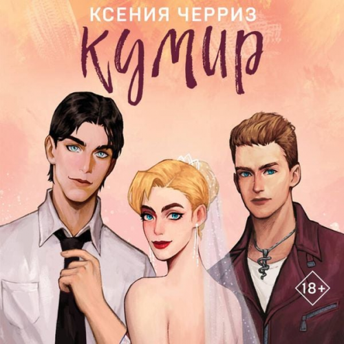 Kseniya Cherriz - Kumir