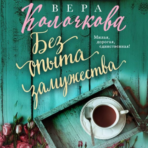 Vera Kolochkova - Bez opyta zamuzhestva