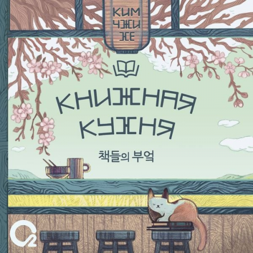 Kim Ji Hye - Knizhnaya kuhnya