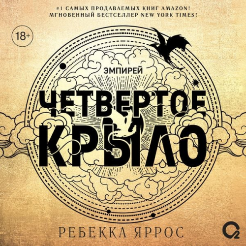 Rebecca Yarros - Chetvertoe krylo