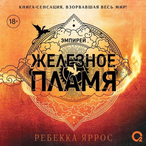 Rebecca Yarros - Zheleznoe Plamya