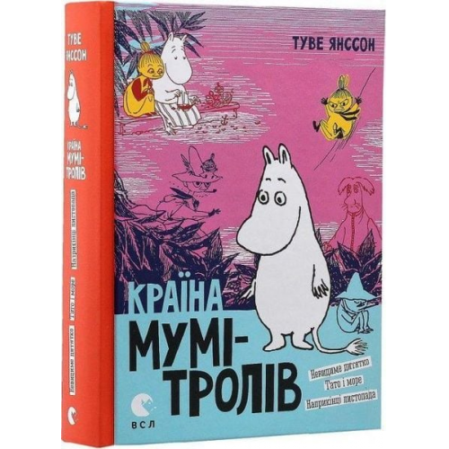 Tove Jansson Tuve Yansson - Yansson, T: Krayina Mumi-troliv. Knyha 3