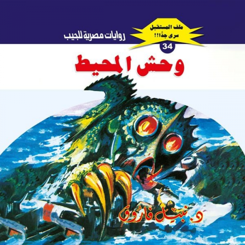 Nabil Farouk - Ocean monster