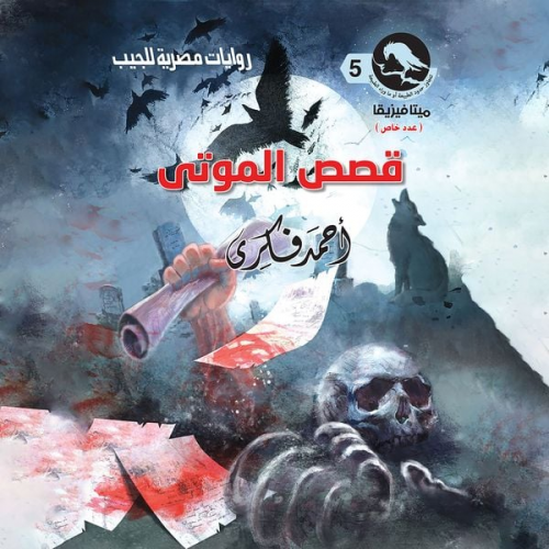 Ahmed Fikri - Stories of the dead (special edition)