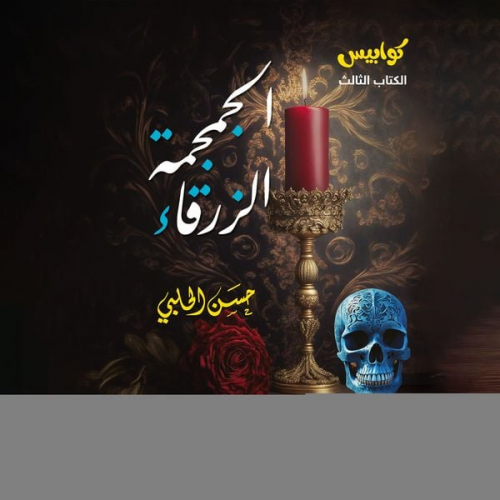 Hassan Al-Halabi - Blue skull