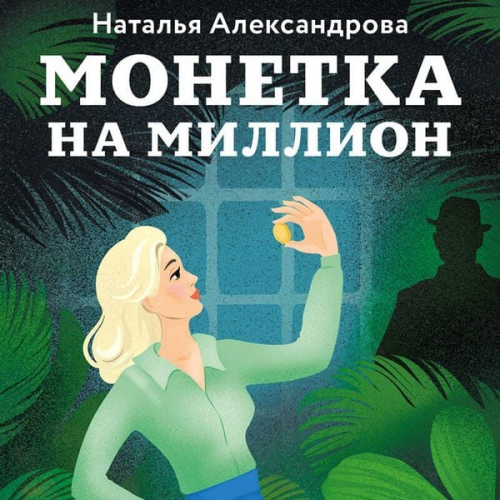 Natalya Aleksandrova - Monetka na million