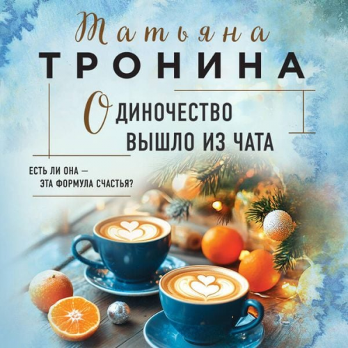 Tatyana Tronina - Odinochestvo vyshlo iz chata