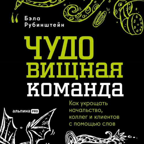 Bela Rubinstein - CHUDOvischnaya komanda: Kak ukroschat nachalstvo, kolleg i klientov s pomoschyu slov