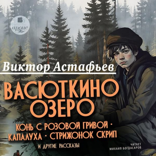 Viktor Astaf'ev - Vasyutkino ozero, Kon' s rozovoj grivoj, Kapaluha, Strizhonok Skrip i drugie rasskazy