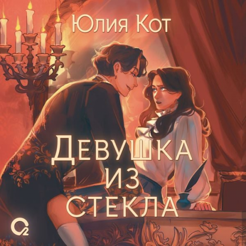 Yuliya Kot - Devushka iz stekla